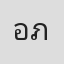 อรุโณชา ภาณุพันธุ์